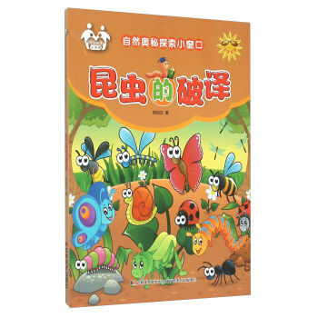 昆虫的破译（注音美绘）