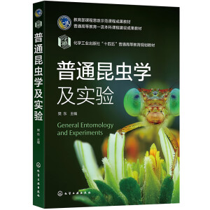 普通昆虫学及实验（樊东 ）