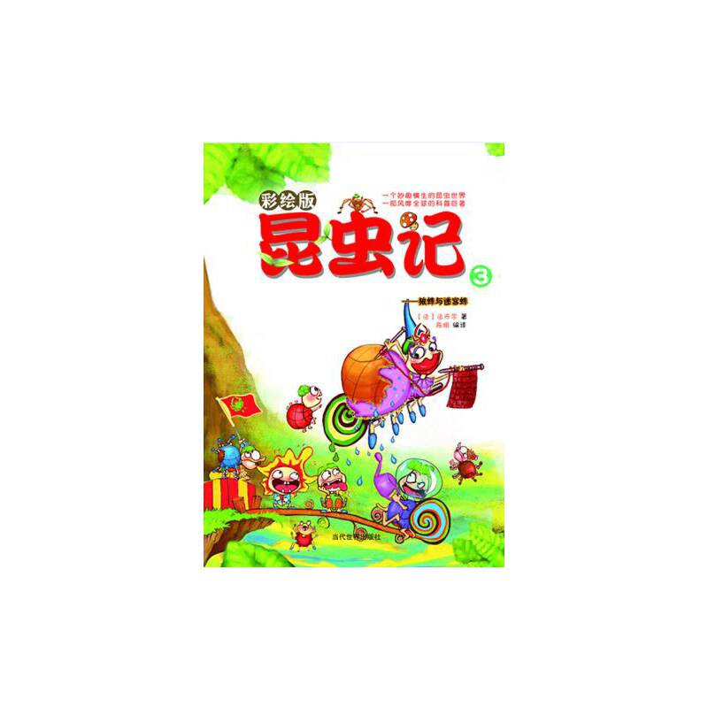 昆虫记3：狼蛛与迷宫蛛