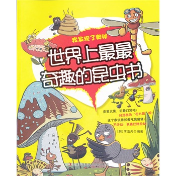世界上最最奇趣的昆虫书——我发现了奥秘