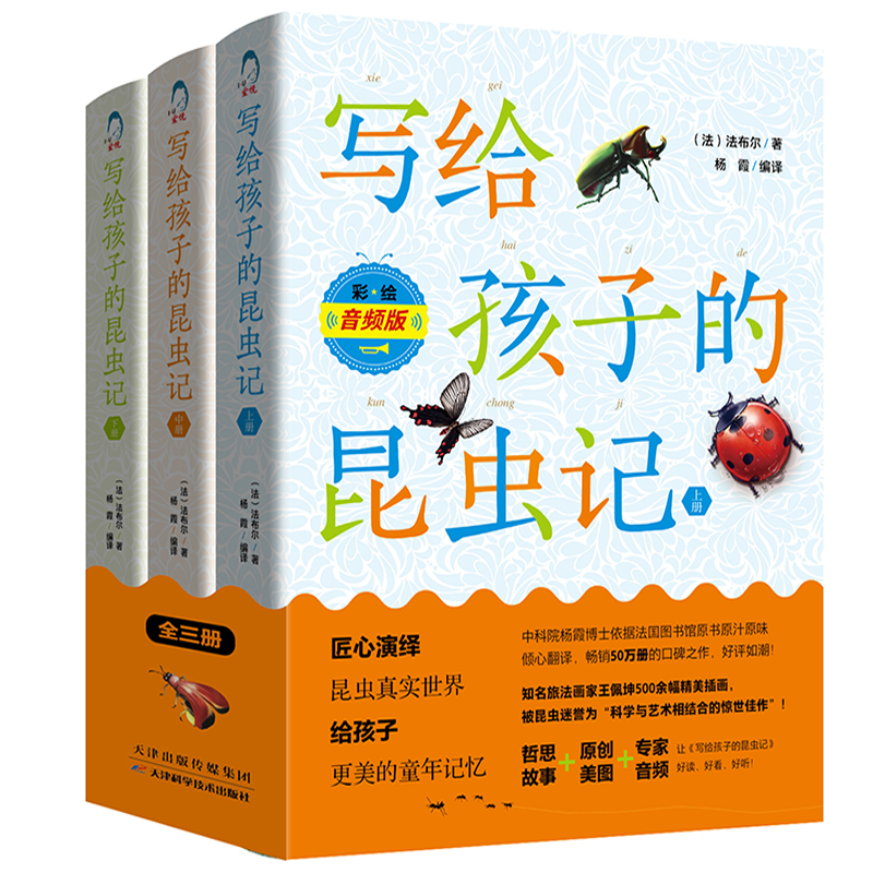 写给孩子的昆虫记全3册彩绘音频版法布尔原版译本