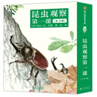  昆虫观察第一课（全10册）