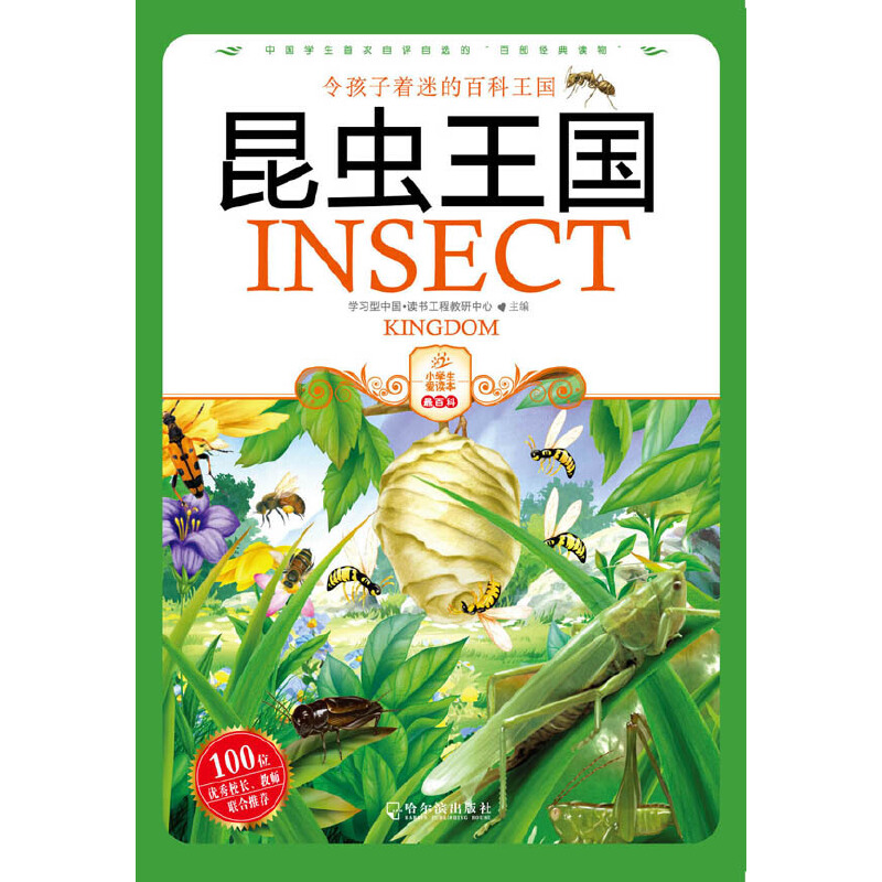 昆虫王国（彩色版）