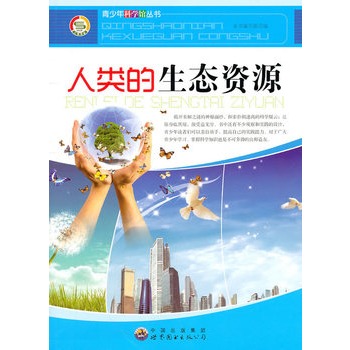 青少年科学馆丛书——人类的生态资源