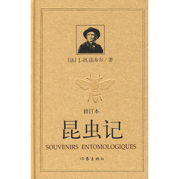 昆虫记（修订本）（平）