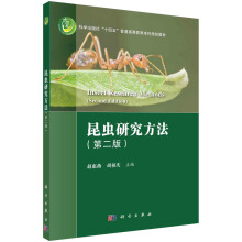 昆虫研究方法（第二版）