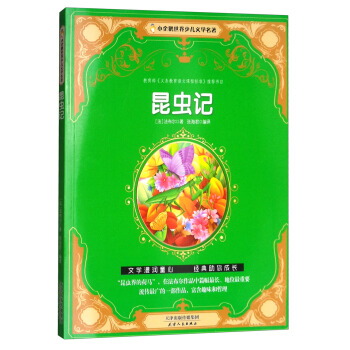 小企鹅世界少儿文学名著：昆虫记