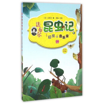 法布尔昆虫记（5）：短命的音乐家蝉