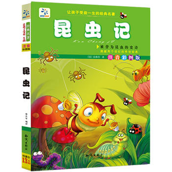 让孩子受益一生的经典名著. 昆虫记