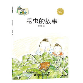 科学妙想国：昆虫的故事