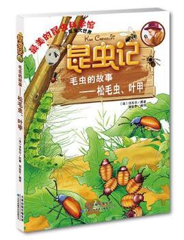昆虫记·毛虫的故事—松毛虫、叶甲