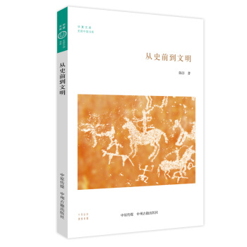 从史前到文明/华夏文库史前中国书系