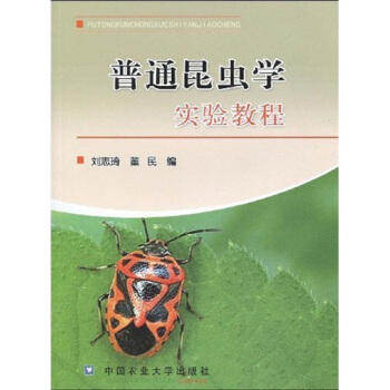 普通昆虫学实验教程