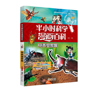  半小时科学漫画百科·甲壳虫家族
