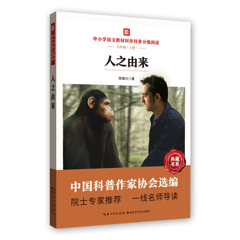 人之由来 中小学语文教材同步科普分级阅读