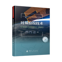  时频检校技术 国防工业出版社 当当图书 正版