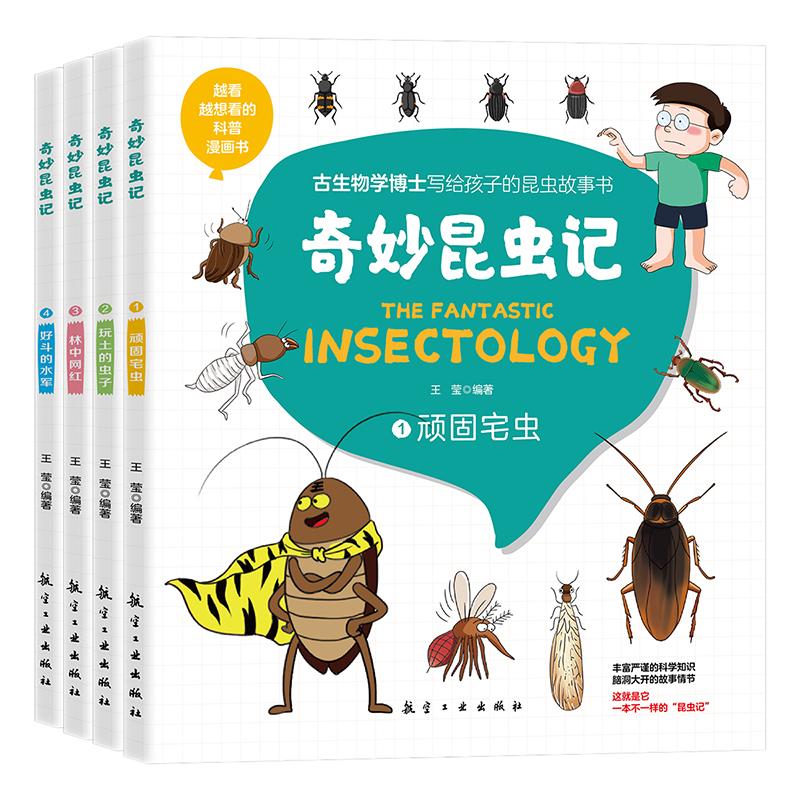 奇妙昆虫记（全四册）-------------越看越想看的科普漫画书 古生物学博士写给孩子的昆虫故事书
