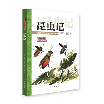  昆虫记 微课版中学生整本书阅读 随书附赠名著真题演练全方位掌握考点
