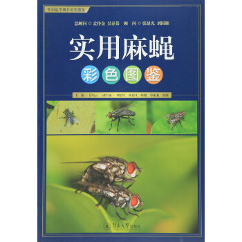 实用麻蝇彩色图鉴