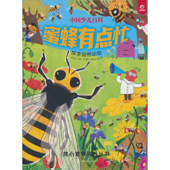  中国少儿百科 核心素养提升丛书 蜜蜂有点忙