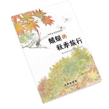  四季告诉你的科学·蜻蜓的秋季旅行