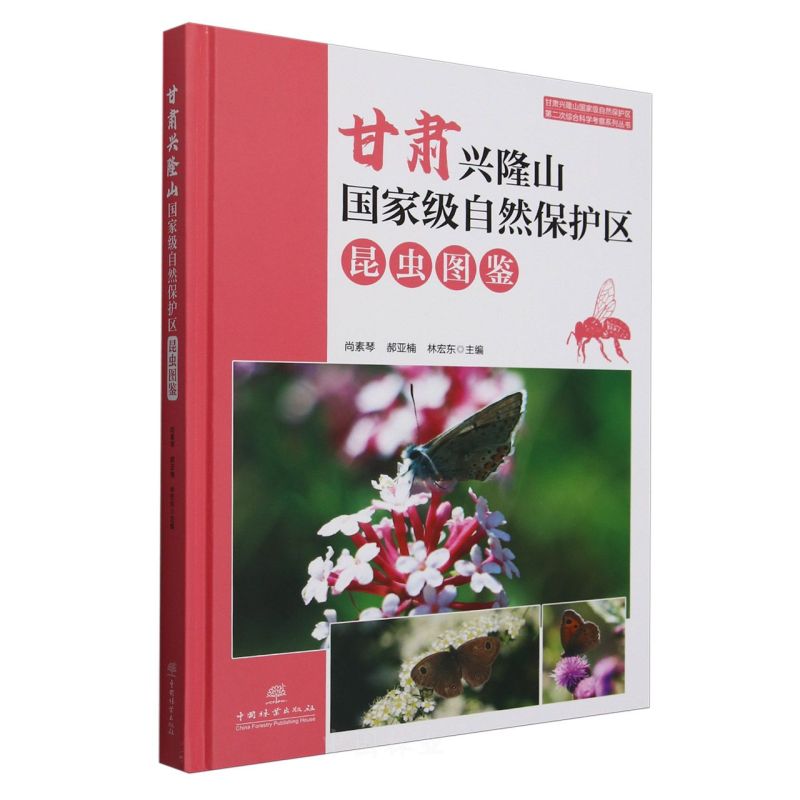 甘肃兴隆山国家级自然保护区昆虫图鉴(精)/甘肃兴隆山国家级自然保护区第二次综合科学考察系列丛书