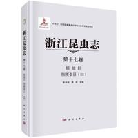 浙江昆虫志 第十七卷 膜翅目 细腰亚目（III）