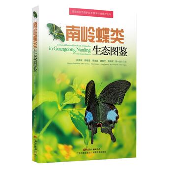  南岭蝶类生态图鉴（国家级自然保护区生物多样性保护丛书）