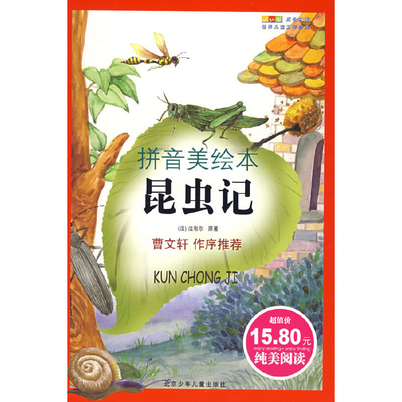 成长文库 世界少年文学精选（拼音美绘本） 昆虫记