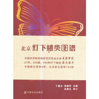  北京灯下蛾类图谱
