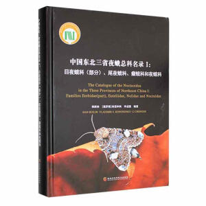 中国东北三省夜蛾总科名录
