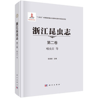 浙江昆虫志 第二卷 啮虫目等