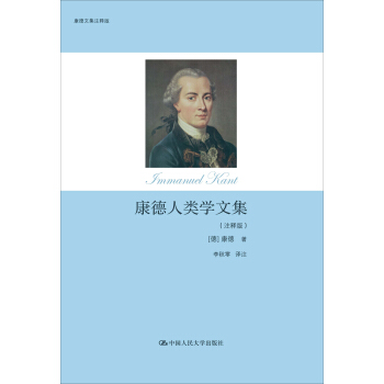 康德人类学文集（注释版）