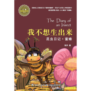 昆虫日记·我不想生出来·蜜蜂