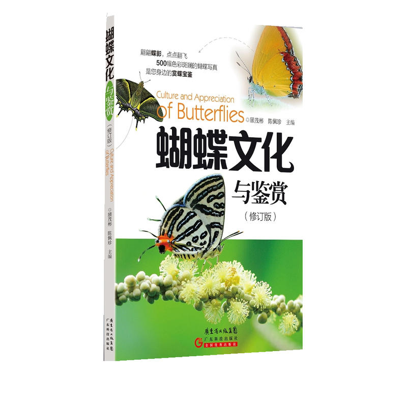 蝴蝶文化与鉴赏（修订版）
