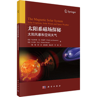 太阳系磁场探秘--太阳风暴和空间天气