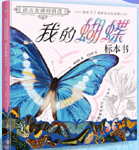  这么有趣的科普:我的蝴蝶标本书