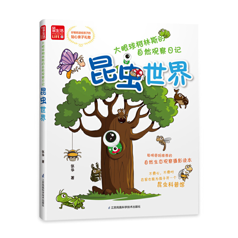大眼球柯林斯的自然观察日记----昆虫世界（凤凰生活）