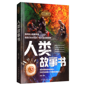 探索之旅：人类故事书