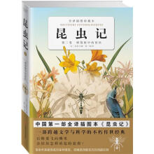  昆虫记：全译插图珍藏本（全10卷）随书附赠帆布包1个。一部跨越科学与文学的不朽传世经典！法文版原著全译，收录200幅法布