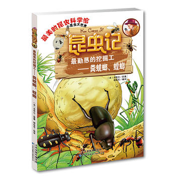 昆虫记·最勤恳的挖掘工——粪蜣螂、螳螂