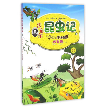 法布尔昆虫记（2）：神奇的手术专家砂泥蜂