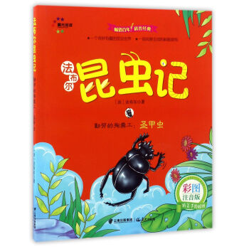 勤劳的掏粪工：圣甲虫（彩图注音版）/法布尔昆虫记