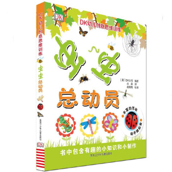 DK幼儿创意思维训练 虫虫总动员
