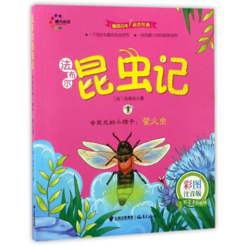 会发光的小猎手：萤火虫（彩图注音版）/法布尔昆虫记