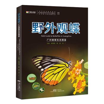  野外观蝶——广州蝴蝶生态图鉴（记录253种蝴蝶；用生态照片呈现蝴蝶的一生）