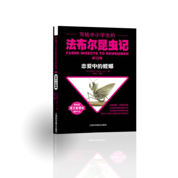 写给中小学生的法布尔昆虫记.第五卷 恋爱中的螳螂