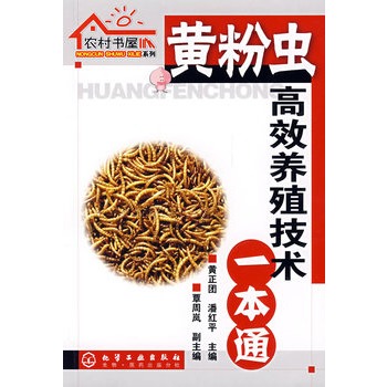 农村书屋系列黄粉虫高效养殖技术一本通