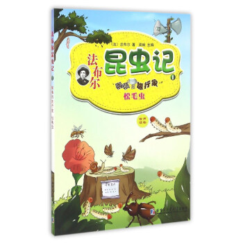 法布尔昆虫记（1）：懒惰的旅行家松毛虫