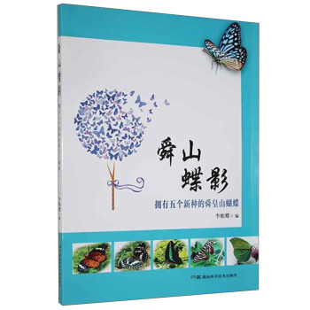 舜山蝶影(拥有五个新种的舜皇山蝴蝶)